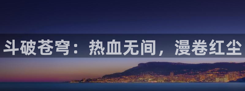 78动漫网线崩了：斗破苍穹：热血无间，漫卷红尘