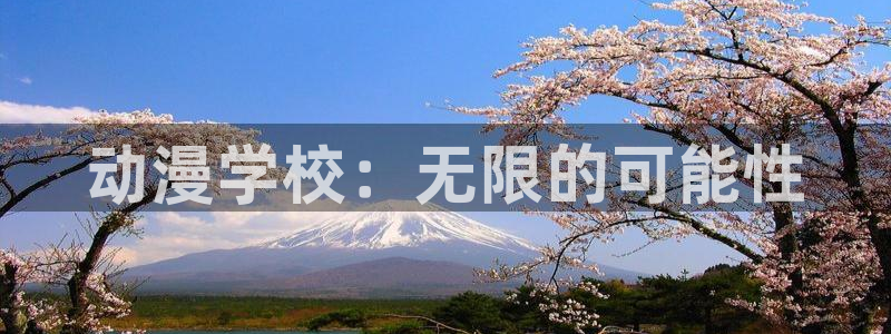 78动漫在线看：动漫学校：无限的可能性