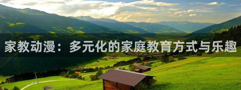78动漫 官网：家教动漫：多元化的家庭教育方式与乐趣