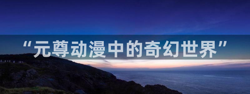 7878动漫网：“元尊动漫中的奇幻世界”
