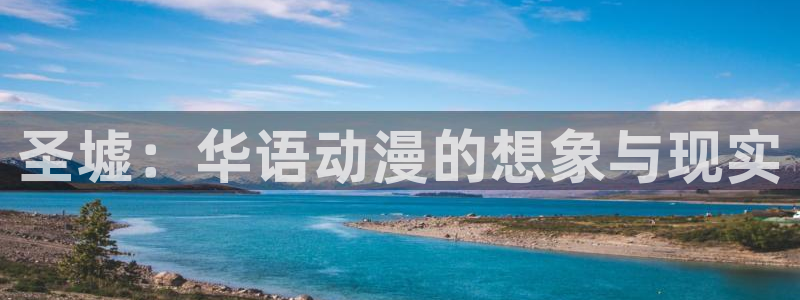 78动漫资料库：圣墟：华语动漫的想象与现实
